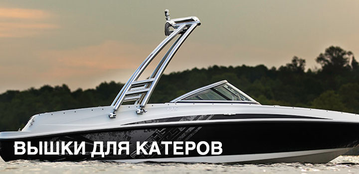 вышки для катеров