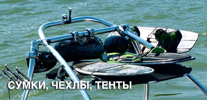сумки, чехлы, тенты