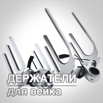 держатели для вейка