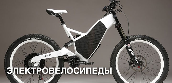 электровелосипеды