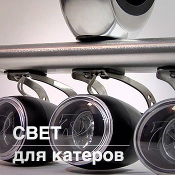 свет для катеров