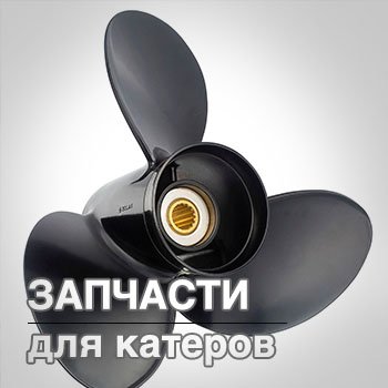 запчасти для катеров