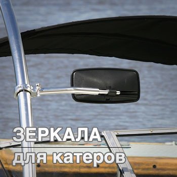 зеркала для катеров