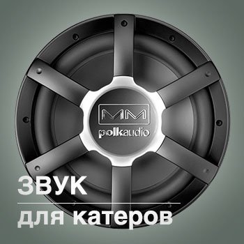 звук для катеров