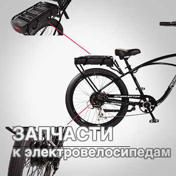 запчасти для электровелосипедов